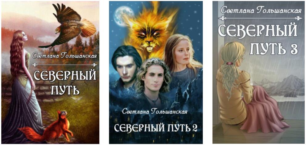 Книги Светланы Гольшанской