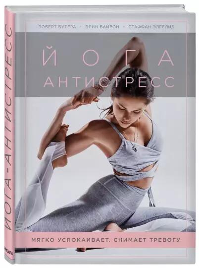 «Йога-антистресс» - Роберт Бутера