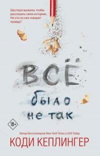 Всё было не так