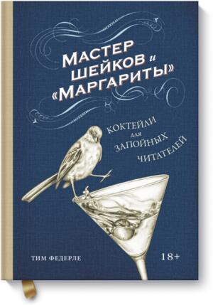 Мастер шейков и Маргариты