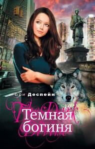 Темная Богиня