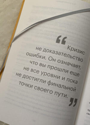 Цитата: Кризис не доказательство ошибки. Он означает, что вы прошли еще не все уровни и пока не достигли финальной точки своего пути.