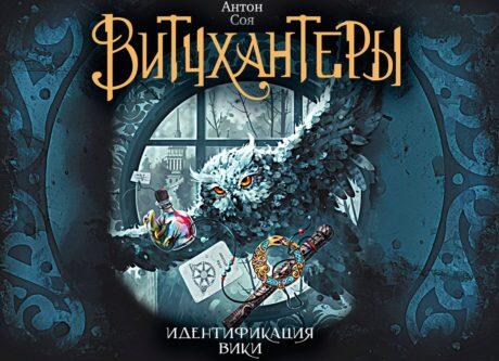 Витчхантеры