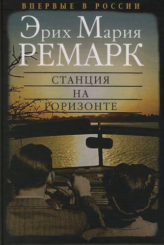 Станция на горизонте
