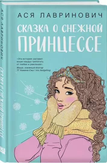 Сказка о снежной принцессе Ася Лавринович