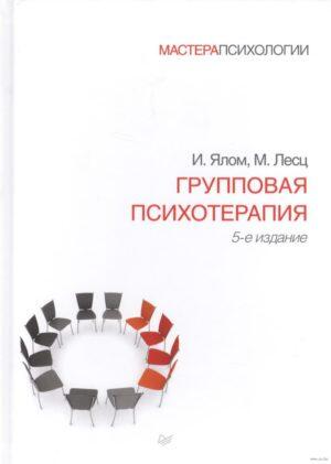 Групповая психотерапия