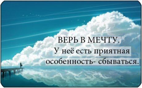 Верь в мечту