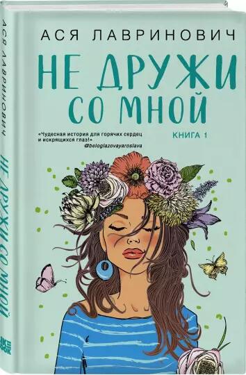 «Не дружи со мной» Ася Лавринович