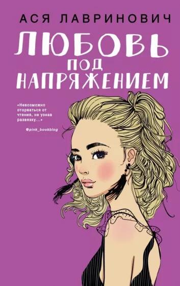 любовь под напряжением Ася Лавринович