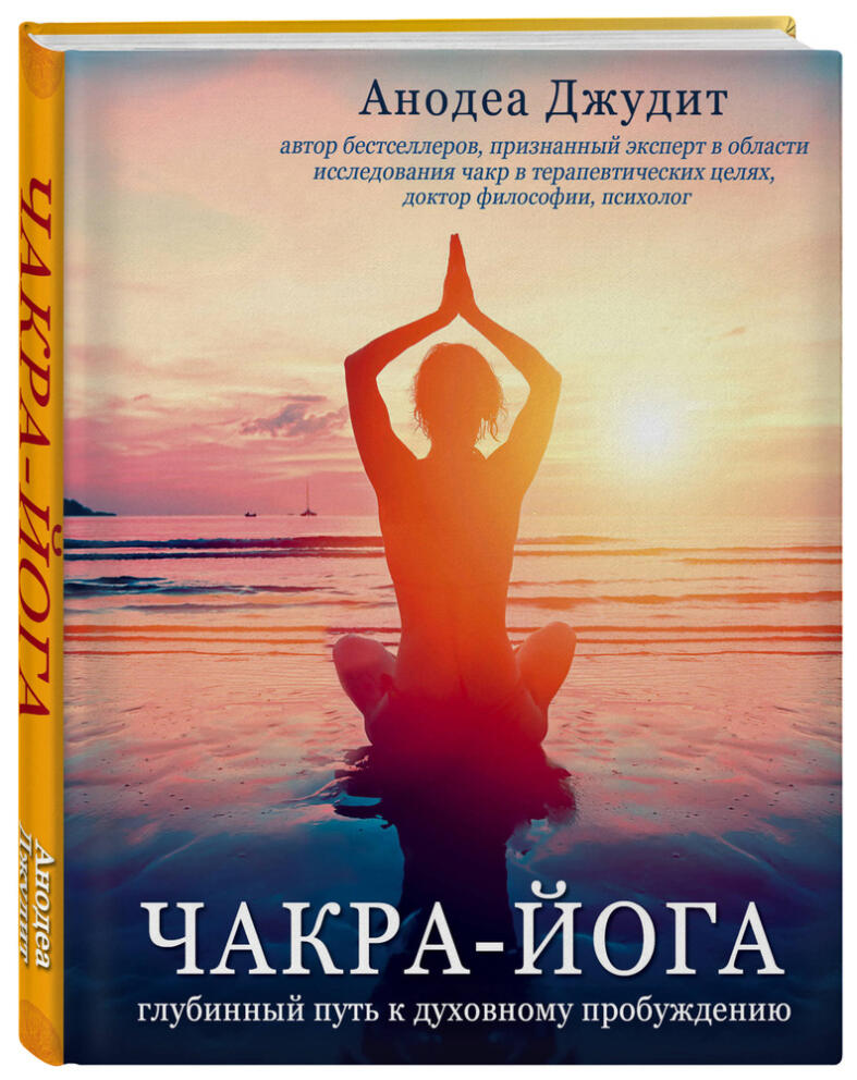 «Чакра-йога» - Джудит Анодеа