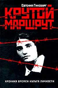 Крутой маршрут