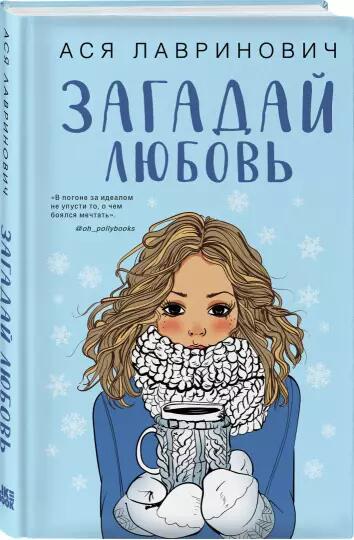 Загадай любовь Ася Лавринович