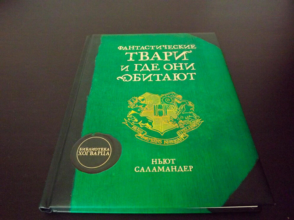 Фантастические твари и где они обитают