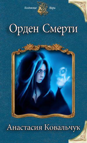 Орден Смерти