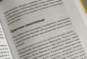 Практики самопомощи
