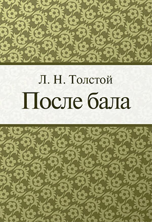 После бала