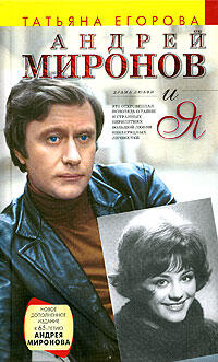 Андрей Миронов