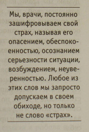 Мы, врачи, постоянно зашифровываем свой страх
