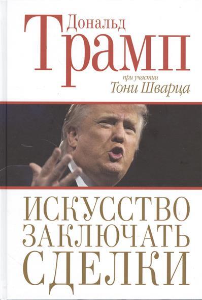 Искусство заключать сделки