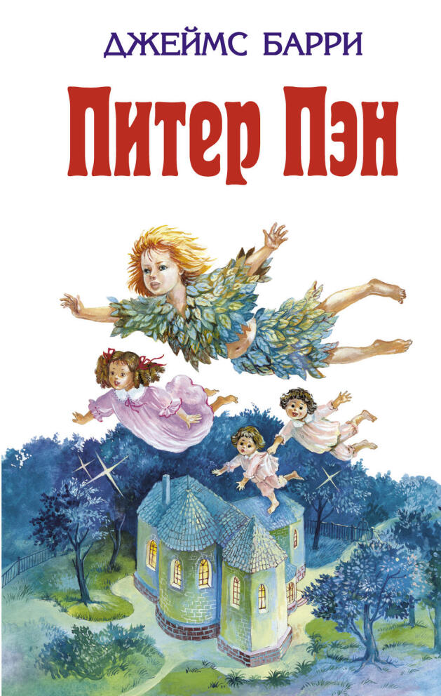 «Питер Пэн» - Джеймс Барри