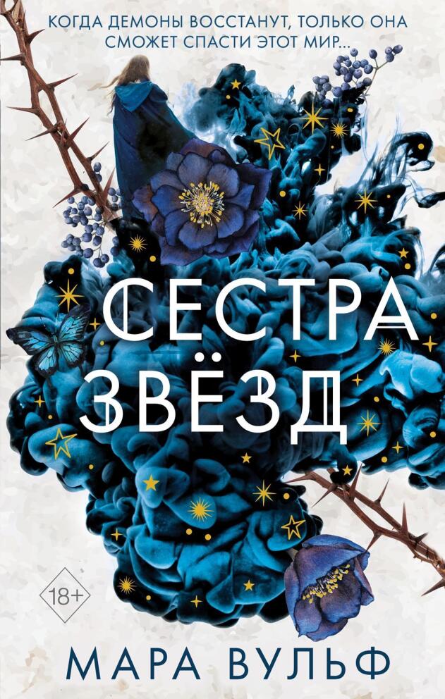 Трилогия «Сестры-ведьмы» - Мара Вульф