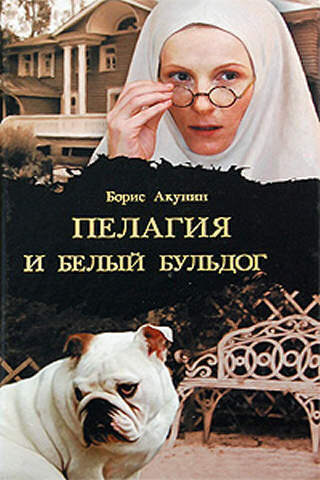  Пелагия и белый бульдог