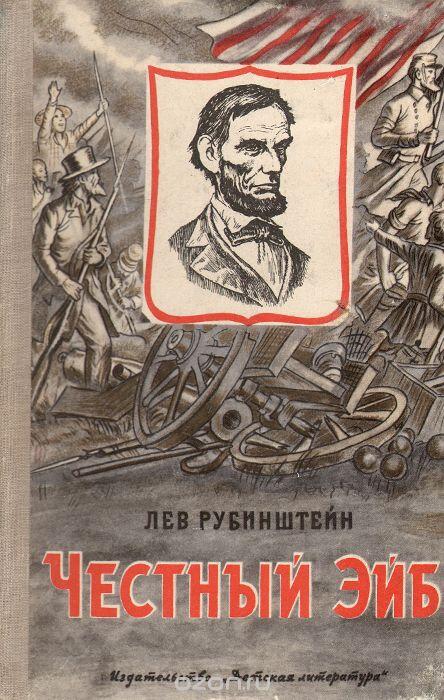 Честный Эйб