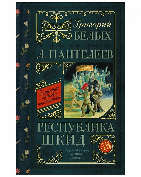 Республика ШКИД