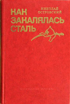 Как закалялась сталь