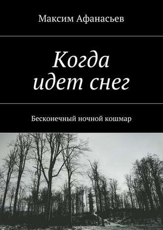 Когда идет снег