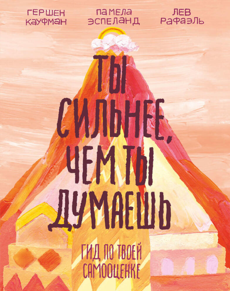 Ты сильнее, чем ты думаешь