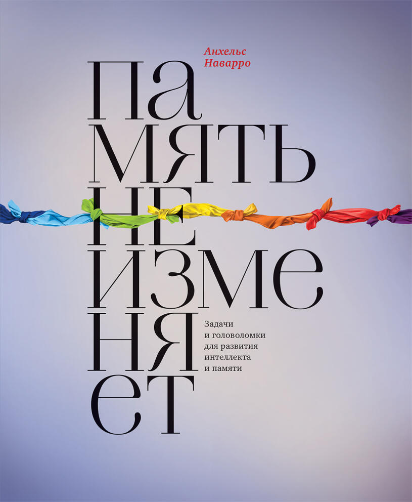 Память не изменяет