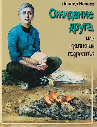 Ожидание друга, или признания подростка