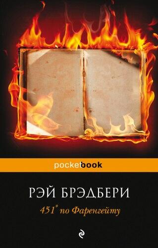 «451° по Фаренгейту» — Рэй Брэдбери