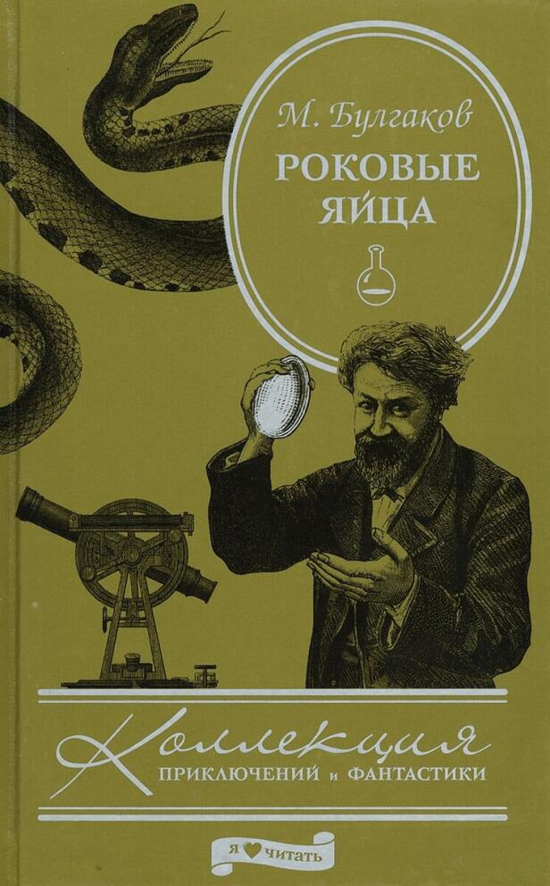Повесть «Роковые яйца» 1924 год