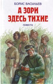 А зори здесь тихие