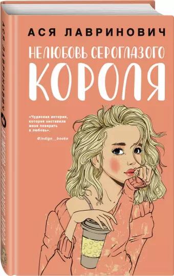 Нелюбовь сероглазого короля Ася Лавринович
