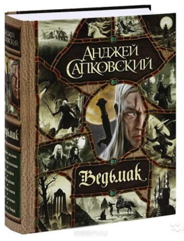 Ведьмак книга
