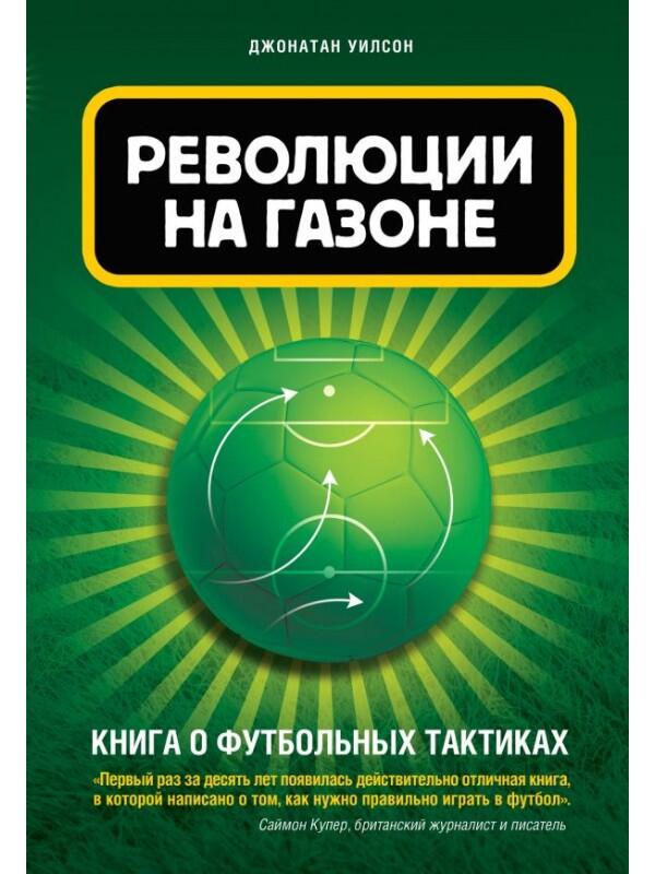 Революция на газоне