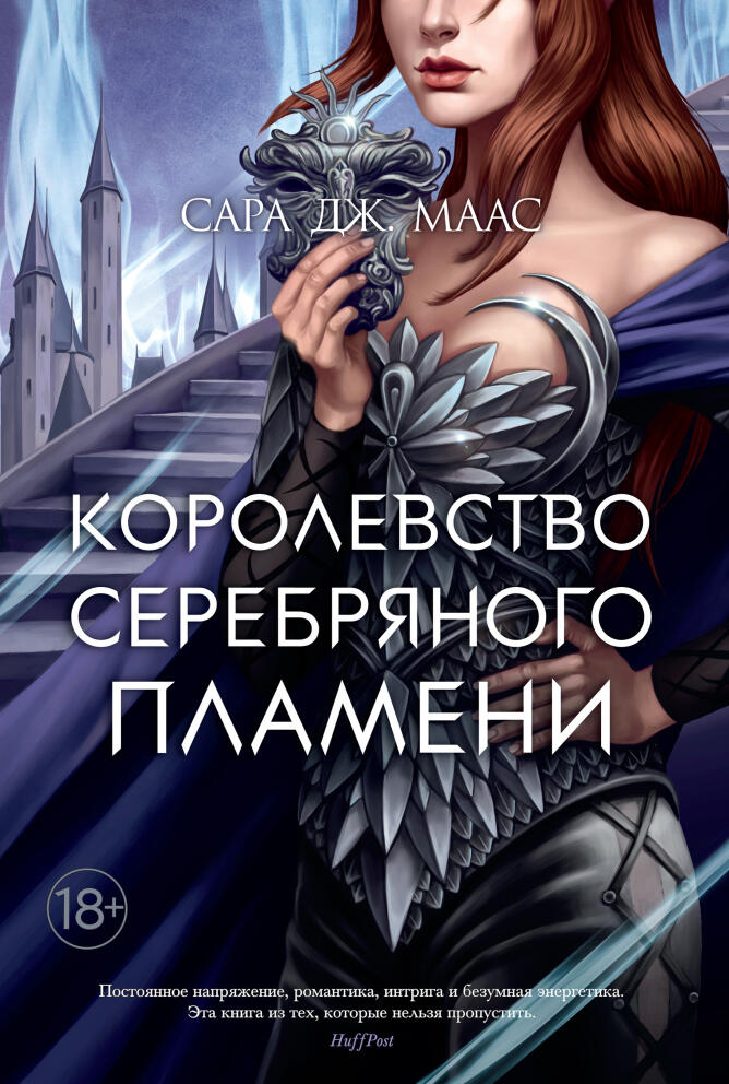 «Королевство серебряного пламени».