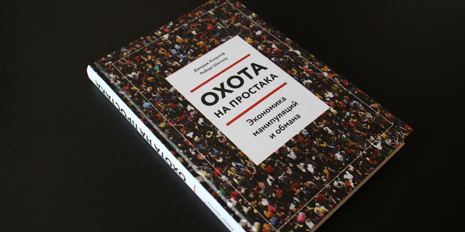 Охота на простака