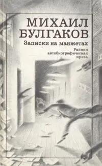 Повесть «Записки на манжетах» 1923 год