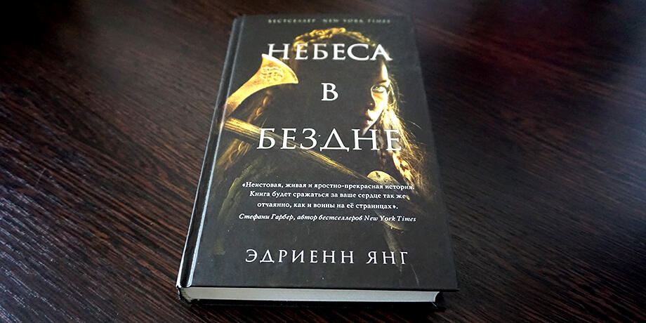 Небеса в бездне