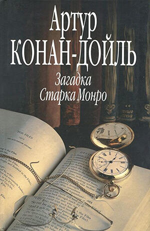 Загадка Старка Монро