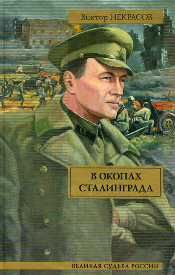 В окопах Сталинграда