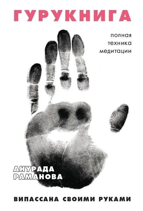 «Гурукнига» - Анурада Раманова