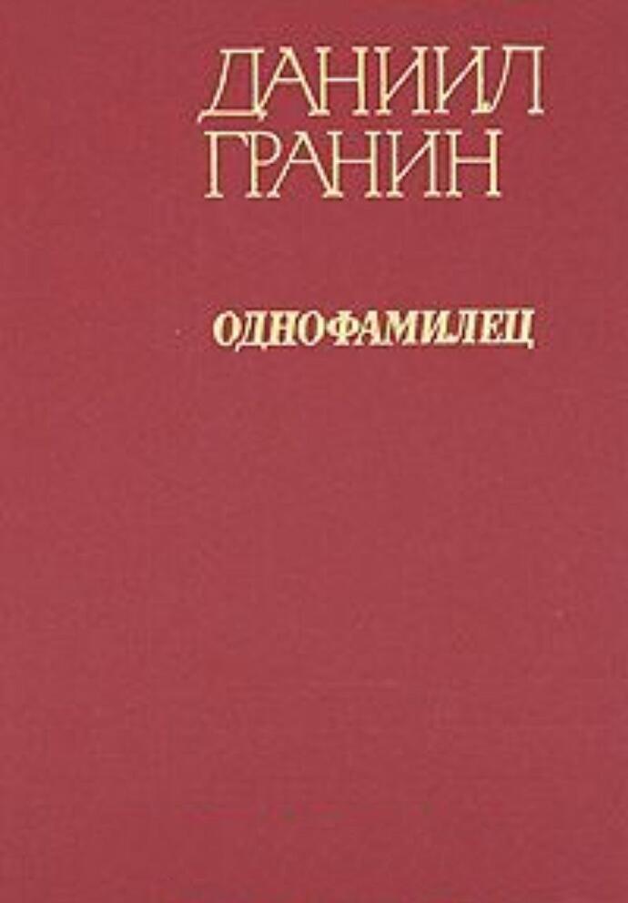 Однофамилец
