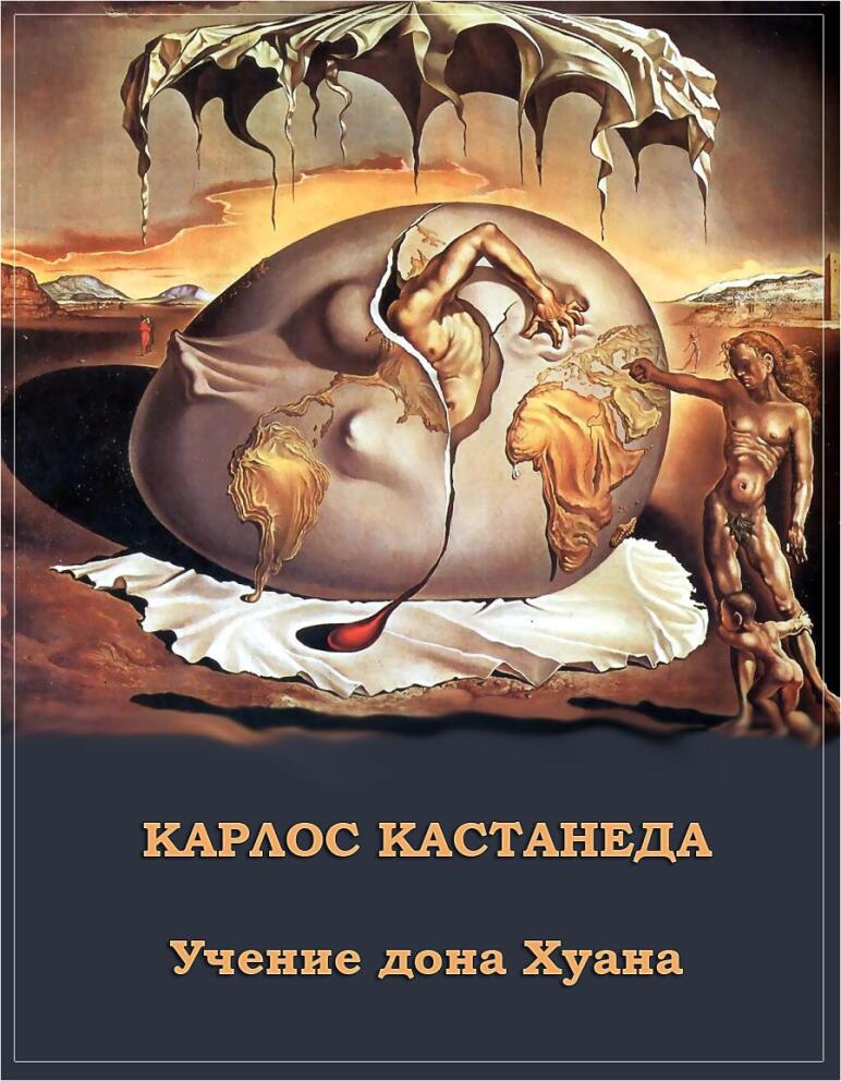 Учение дона Хуана