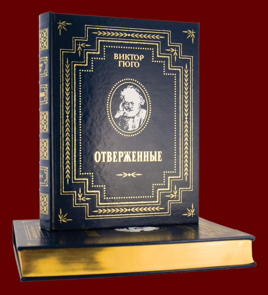 Отверженные