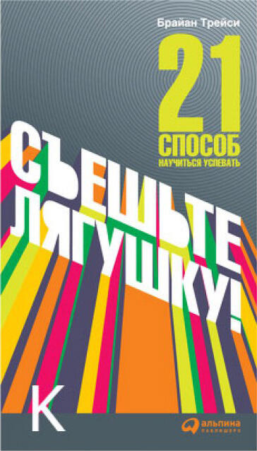 Съешьте лягушку